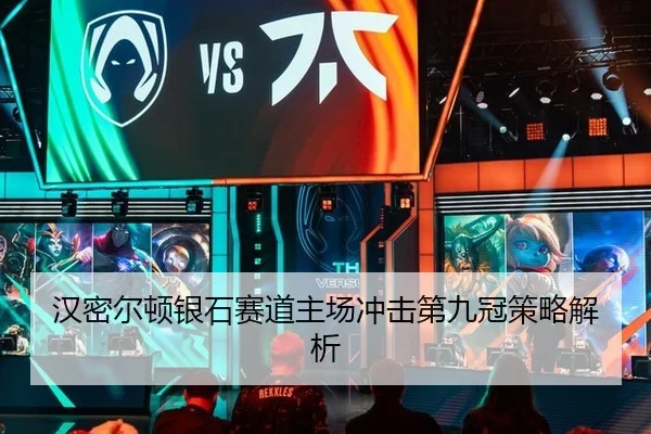 汉密尔顿银石赛道主场冲击第九冠策略解析