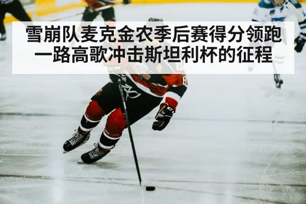 雪崩队麦克金农季后赛得分领跑一路高歌冲击斯坦利杯的征程