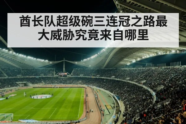 酋长队超级碗三连冠之路最大威胁究竟来自哪里