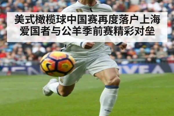 美式橄榄球中国赛再度落户上海 爱国者与公羊季前赛精彩对垒