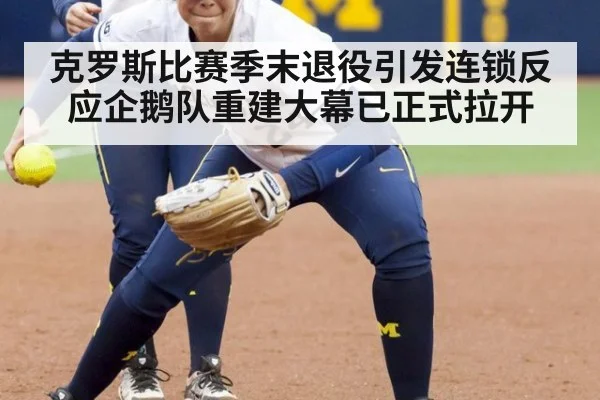 克罗斯比赛季末退役引发连锁反应企鹅队重建大幕已正式拉开