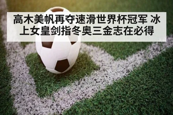 高木美帆再夺速滑世界杯冠军 冰上女皇剑指冬奥三金志在必得