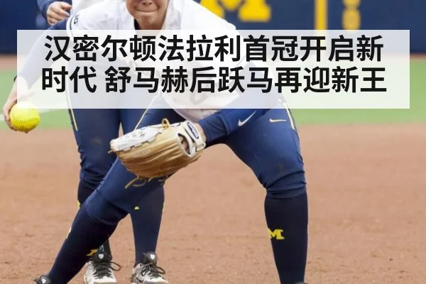 汉密尔顿法拉利首冠开启新时代 舒马赫后跃马再迎新王