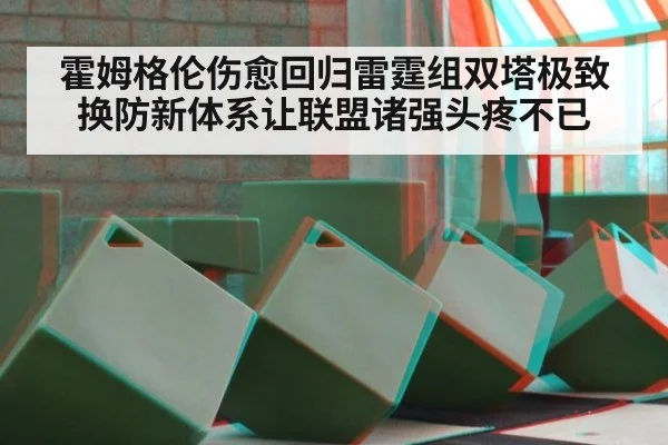 霍姆格伦伤愈回归雷霆组双塔极致换防新体系让联盟诸强头疼不已
