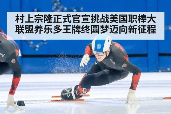 村上宗隆正式官宣挑战美国职棒大联盟养乐多王牌终圆梦迈向新征程
